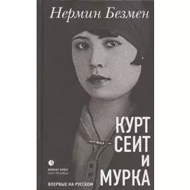 Курт Сеит и Мурка