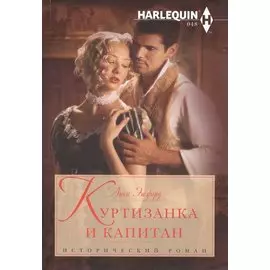 Куртизанка и капитан