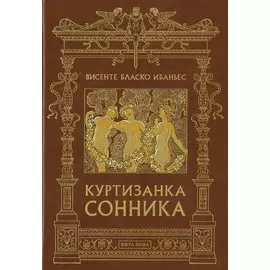 Куртизанка сонника