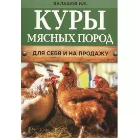 Куры мясных пород (нов.оф.)