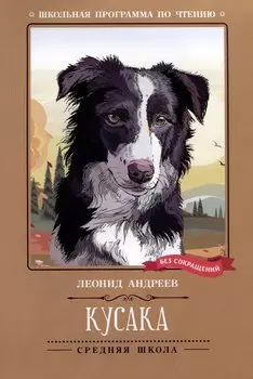 Кусака: рассказы