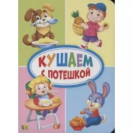 ЦК МИНИ. КУШАЕМ С ПОТЕШКОЙ