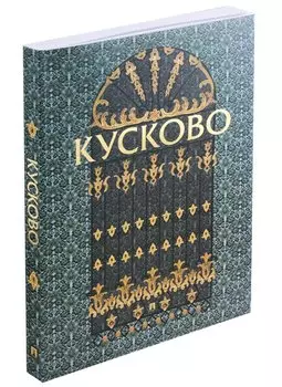 Кусково. Альбом