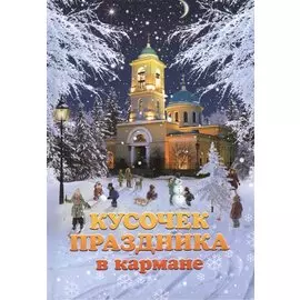 Кусочек праздника в кармане: сборник рассказов молодых авторов
