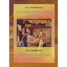Кустарные промыслы в России Кустарная Россия (м) Пономарев