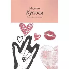 Кусюся: Сказки для маленьких