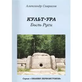 Кутьт-УРА Быль Руси (мЗнПерв) Саврасов (150/160с.)