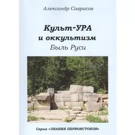 Кутьт-УРА и оккультизм Быль Руси (мЗнПерв) Саврасов