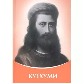 Кутхуми Владыки Мудрости