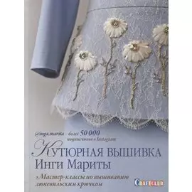 Кутюрная вышивка Инги Мариты. Мастер-классы по вышиванию люневильским крючком