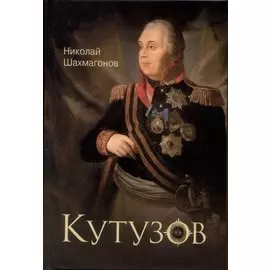 Кутузов