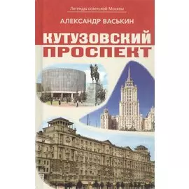 Кутузовский проспект