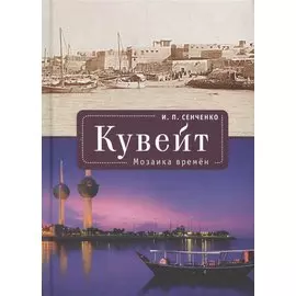 Кувейт. Мозаика времени