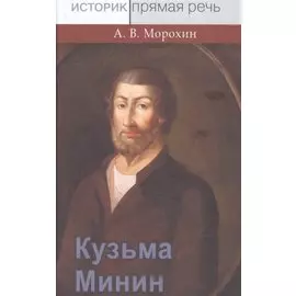 Кузьма Минин