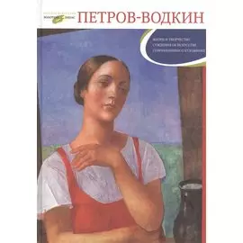 Кузьма Петров-Водкин