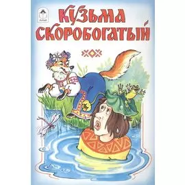 Кузьма Скоробогатый