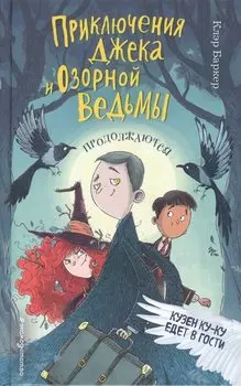 Кузен Ку-Ку едет в гости (#2)