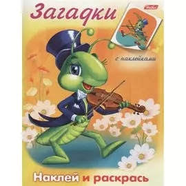 Кузнечик. Наклей и раскрась
