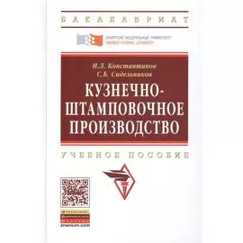 Кузнечно-штамповочное производство. Учебник. Второе издание