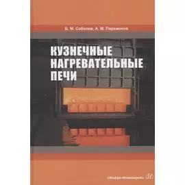 Кузнечные нагревательные печи. Учебник
