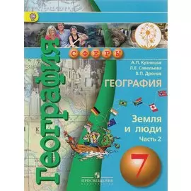 Кузнецов. География. Земля и люди. 7 кл. Учебник. В 3-х ч. Ч.2 (IV вид) /Сферы