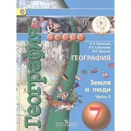 География. Земля и люди. 7 класс. Учебник для общеобразовательных организаций. В трех частях. Часть 3. Учебник для детей с нарушением зрения