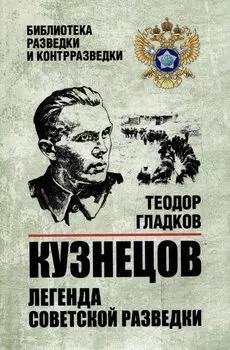Кузнецов. Легенда советской разведки