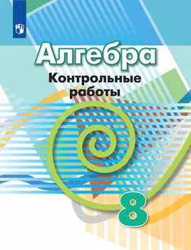 Алгебра. 8 класс. Контрольные работы. Учебное пособие