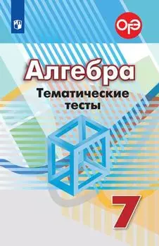 Алгебра. Тематические тесты. 7 класс. Учебное пособие