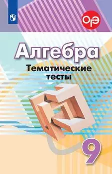 Алгебра. Тематические тесты. 9 класс. Учебное пособие