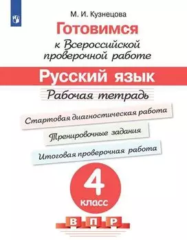 Готовимся к ВПР Русский язык. 4 класс. Рабочая тетрадь (5 изд)