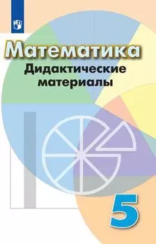Кузнецова. Математика. Дидактические материалы. 5 класс.