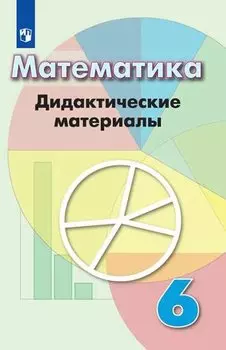 Математика. 6 класс. Дидактические материалы. Учебное пособие