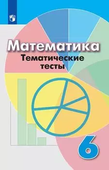Математика. Тематические тесты. 6 класс