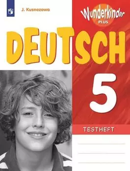 Кузнецова. Немецкий язык. Вундеркинды Плюс. Контрольные задания. 5 класс