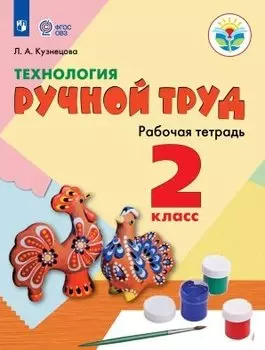 Технология. Ручной труд. 2 класс. Рабочая тетрадь (для обучающихся с интеллектуальными нарушениями)