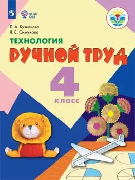 Технология. Ручной труд. 4 класс. Учебник (для обучающихся с интеллектуальными нарушениями)