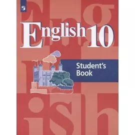 Кузовлев. Англ. язык. 10 кл. Учебное пособие
