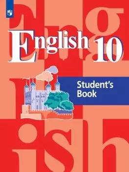 English 10. Students Book = Английский язык. 10 класс: учебное пособие для общеобразовательных организаций