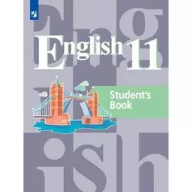 English 11. Students Book = Английский язык. 11 класс: учебное пособие для общеобразовательных организаций