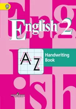 Английский язык. 2 класс. Прописи. Учебное пособие для общеобразовательных организаций