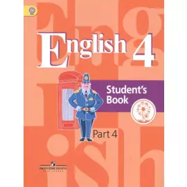 Английский язык. 4 класс. Учебник для общеобразовательных организаций. В пяти частях. Часть 4. Учебник для детей с нарушением зрения