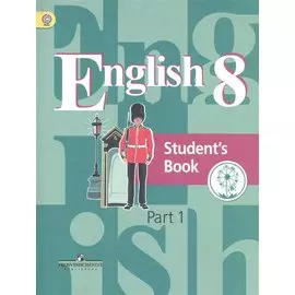 Английский язык. 8 класс. Учебник для общеобразовательных организаций. В четырех частях. Часть 1. Учебник для детей с нарушением зрения