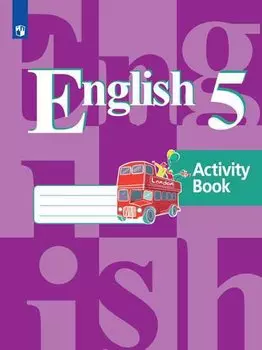 Английский язык. Рабочая тетрадь. 5 класс