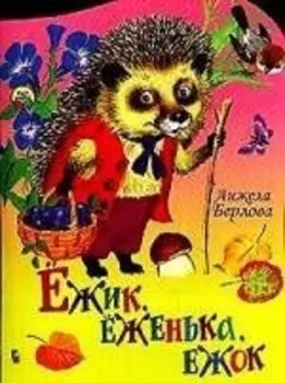 Ежик еженька ежок