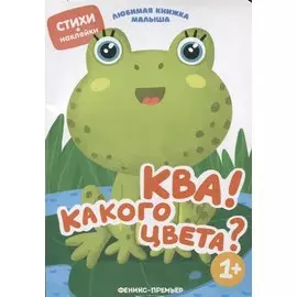 Ква! Какого цвета?