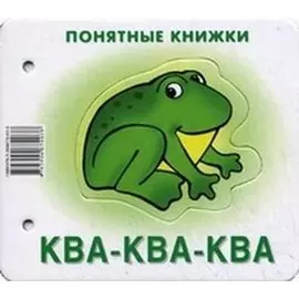 Ква-ква-ква (картинки+шнурок+инструкция) (илл. Чекмарева) (Понятные книжки) Разенкова (картон) (упак