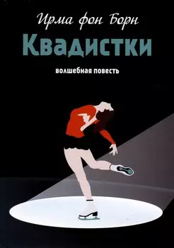 Квадистки. Волшебная повесть