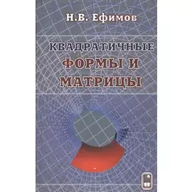 Квадратичные формы и матрицы