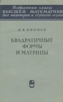 Квадратичные формы и матрицы